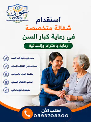 استقدام شغالة متخصصة في رعاية كبار السن
