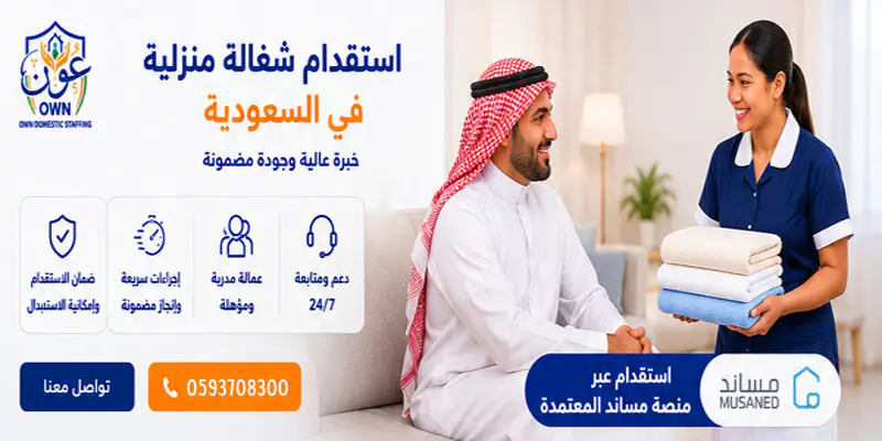 استقدام شغالة منزلية في السعودية