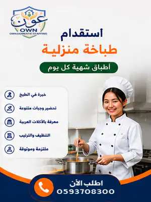 استقدام طباخة منزلية