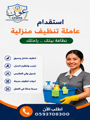 استقدام عاملة تنظيف منزلية