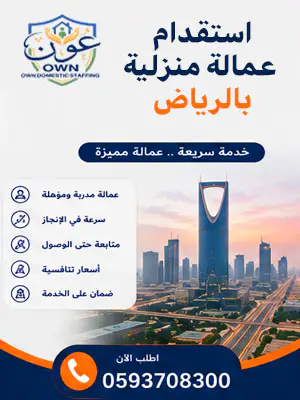 استقدام عاملة منزلية بالرياض
