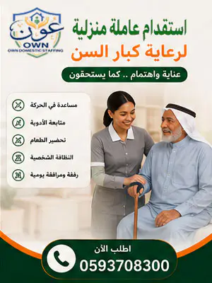 استقدام عاملة منزلية لرعاية كبار السن