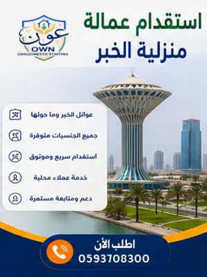 استقدام عمالة منزلية بالخبر