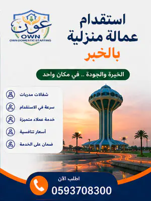 استقدام عمالة منزلية بالخبر