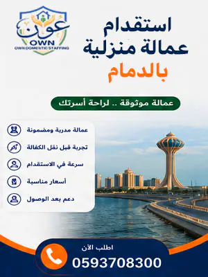 استقدام عمالة منزلية بالدمام
