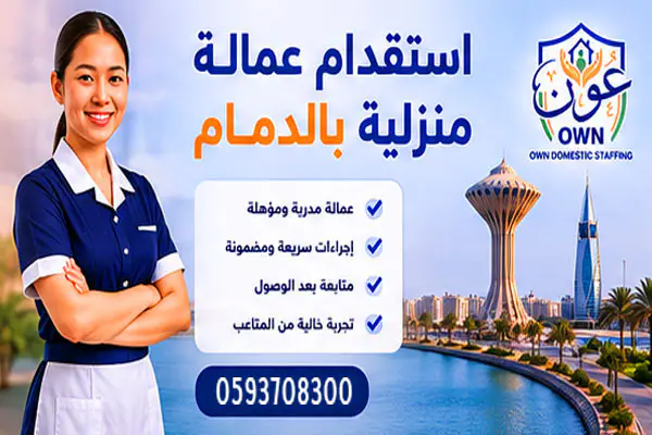 استقدام عمالة منزلية بالدمام