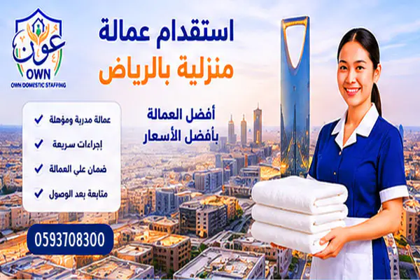 استقدام عمالة منزلية بالرياض 2026