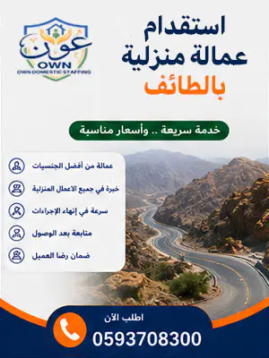 استقدام عمالة منزلية الطائف