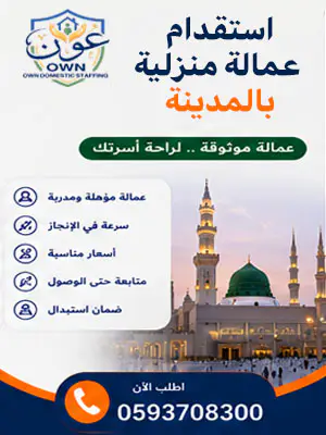 استقدام عمالة منزلية بالمدينة 