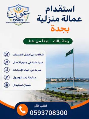 استقدام عمالة منزلية بجدة