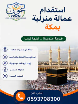 استقدام عمالة منزلية بمكة