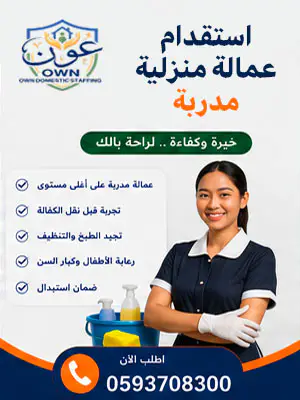 استقدام عمالة منزلية مدربة