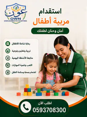 استقدام مربيةأطفال