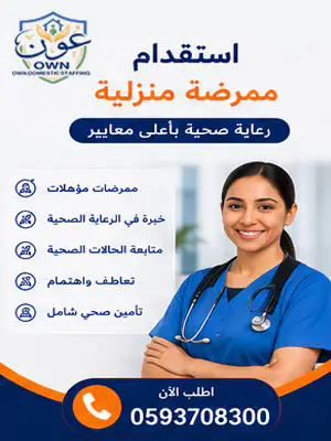 استقدام ممرضة منزلية