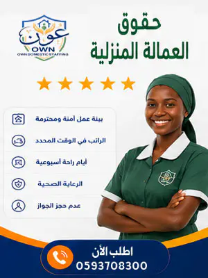 حقوق العمالة المنزلية