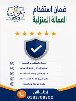 ضمان استقدام العمالة المنزلية