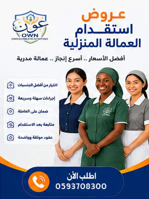 عروض استقدام العمالة المنزلية