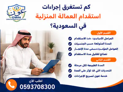 كم تستغرق إجراءات استقدام العمالة المنزلية في السعودية؟