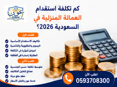 كم تكلفة استقدام العمالة المنزلية في السعودية 2026؟