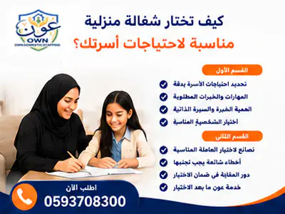 كيف تختار شغالة منزلية مناسبة لاحتياجات أسرتك؟