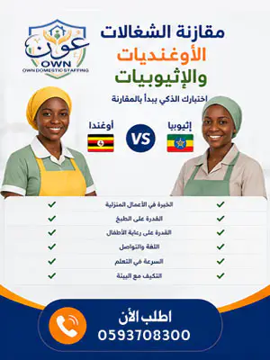 مقارنة الشغالات الأوغنديات والإثيوبيات