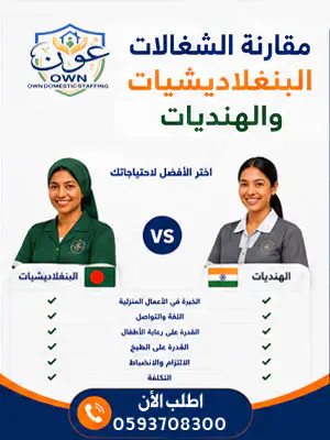 مقارنة الشغالات البنغلاديشيات والهنديات