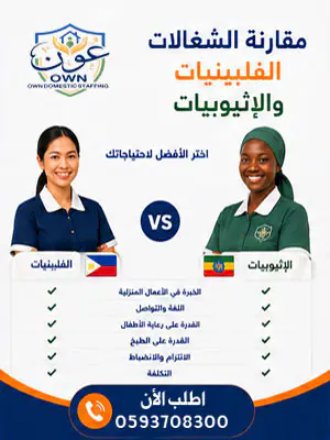 مقارنة الشغالات الفلبينيات والإثيوبيات