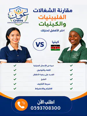 مقارنة الشغالات الفلبينيات والكينيات