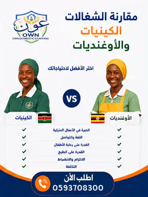 مقارنة الشغالات الكينيات والأوغنديات
