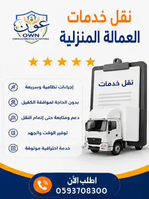 نقل خدمات العمالة المنزلية