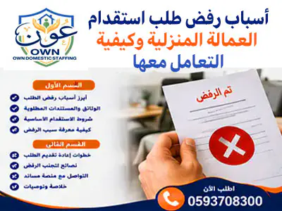 أسباب رفض طلب استقدام العمالة المنزلية وكيفية التعامل معها