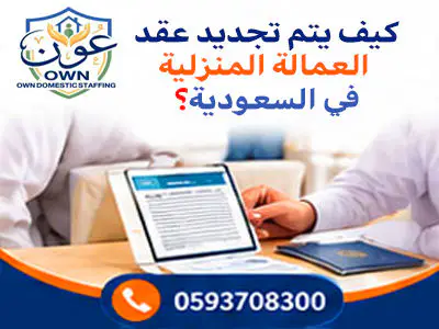 كيف يتم تجديد عقد العمالة المنزلية في السعودية