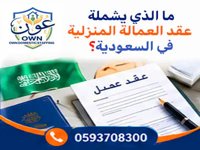 ما الذي يشمله عقد العمالة المنزلية في السعودية