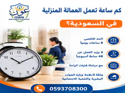 كم ساعة تعمل العمالة المنزلية في السعودية