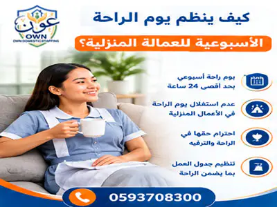 كيف ينظم يوم الراحة الأسبوعية للعمالة المنزلية