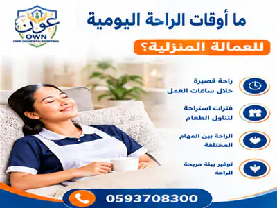 ما هي أوقات الراحة اليومية للعمالة المنزلية