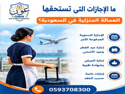 ما الإجازات التي تستحقها العمالة المنزلية في السعودية