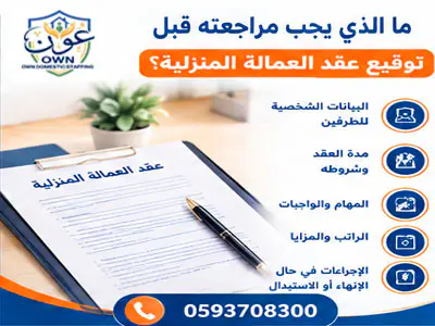ما الذي يجب مراجعته قبل توقيع عقد العمالة المنزلية
