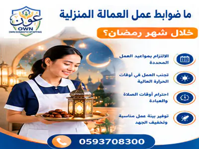 ما هي ضوابط عمل العمالة المنزلية خلال شهر رمضان