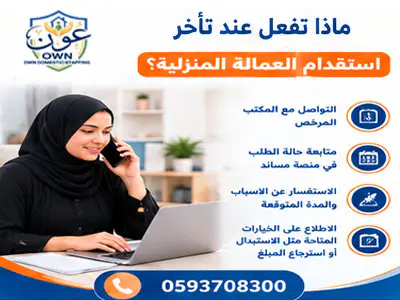 ماذا تفعل عند تأخر استقدام العمالة المنزلية