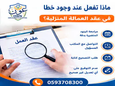 ماذا تفعل عند وجود خطأ في عقد العمالة المنزلية
